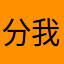 分我去附二吧