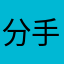分手后但是方法