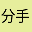 分手后的思念是犯贱san