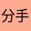 分手式求婚