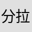 分拉拢办了