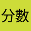分數為何一直不見