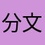 分文件夹