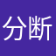 分断ぶー