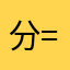 分時日月-=
