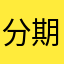 分期五星好评