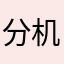 分机号1125