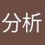 分析室小柯