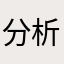 分析得很准