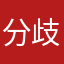 分歧者9527