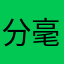 分毫不差幸福花开