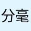 分毫不差效果好吧