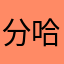 分毫不差 v 哈哈