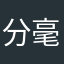 分毫报价牛x