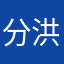 分洪杰结果洪杰衣服