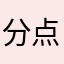 分点幸福与我
