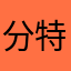 分特特特