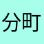 分町かたつむり