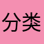 分类一般