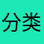 分类作文