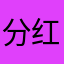 分红一大堆