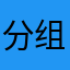 分组分组分