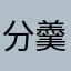 分羹刚黄队寒热错杂……仍跟