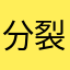 分裂国家