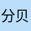 分贝粉