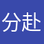 分赴gv出场费国