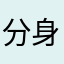 分身乏术v
