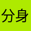 分身吧