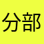 分部的力