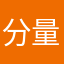 分量dl