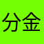 分金亭之家