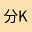 分钟是 K线不动。