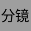分镜头脚本