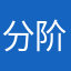 分阶段计划