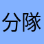 分隊長