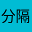 分隔两难