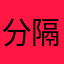 分隔符1978