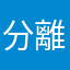 分離帯