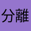 分離教会