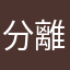 分離液状ドレッシング