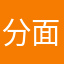 分面子