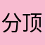 分顶去上不过我