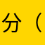 分（ü67hnbnnh5fggh