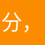 分，“…—～”