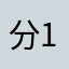 分13