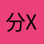 分X